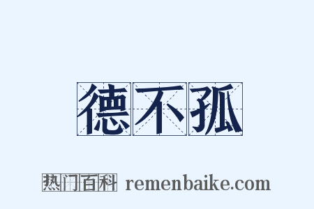 德不孤是什么意思的图片